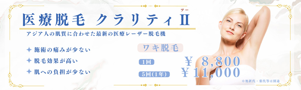 医療脱毛クラリティⅡ