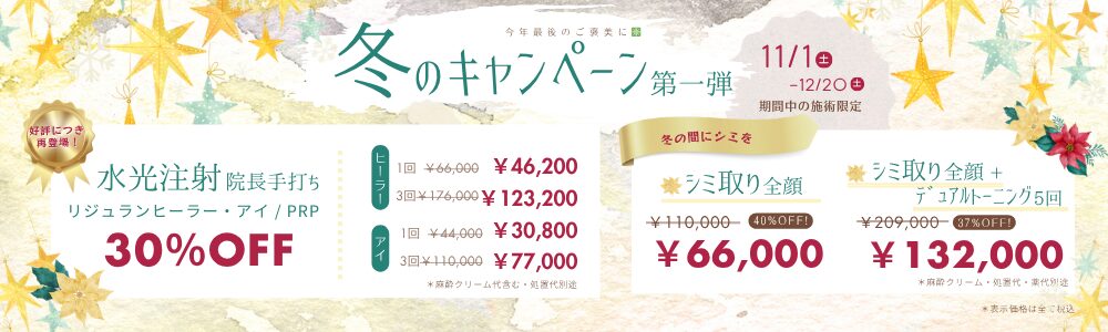 冬キャンペーン第一弾